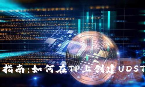 详细指南：如何在TP上创建UDST钱包