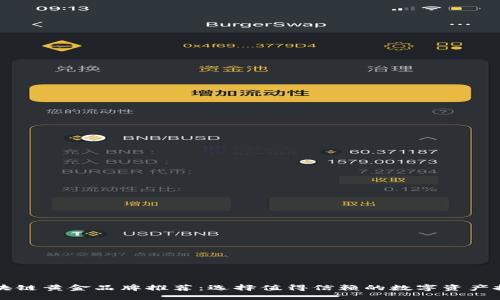 区块链黄金品牌推荐：选择值得信赖的数字资产投资