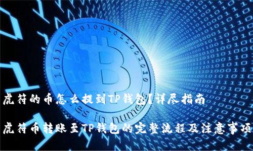 虎符的币怎么提到TP钱包？详尽指南

虎符币转账至TP钱包的完整流程及注意事项