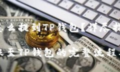 虎符的币怎么提到TP钱包？