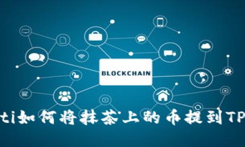 ziaoti如何将抹茶上的币提到TP钱包