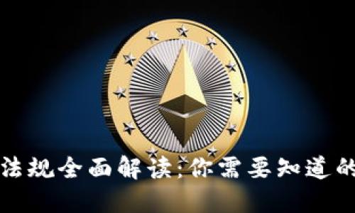 区块链新法规全面解读：你需要知道的关键变化