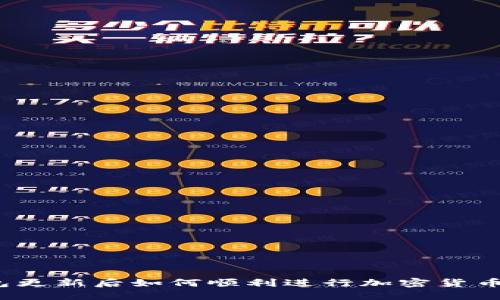 TP钱包更新后如何顺利进行加密货币交易？