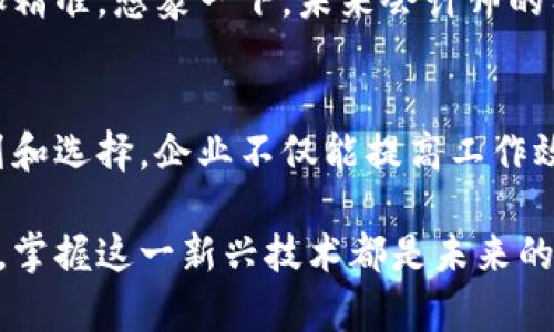   区块链智能会计系统的未来：如何选择合适的解决方案 /   
 guanjianci 区块链, 智能会计系统, 财务自动化, 企业解决方案 /guanjianci 

引言
随着技术的不断进步，区块链技术已逐渐渗透到我们生活的方方面面。尤其是在改进财务管理和会计系统的过程中，区块链展现出了令人瞩目的潜力。那么，区块链智能会计系统到底是什么？它们是如何工作的，又能为企业带来怎样的变化呢？

什么是区块链智能会计系统？
简单来说，区块链智能会计系统是一种结合了区块链技术与会计原则的财务管理工具。它利用区块链的去中心化、安全和透明特性，为企业提供更加高效、可靠的会计服务。你是不是也对这种新兴的会计系统感到好奇？

区块链智能会计系统的核心优势
区块链智能会计系统有许多传统会计系统无法比拟的优势：
ul
    listrong数据透明性：/strong区块链技术确保了所有交易记录都是公共的，所有授权用户都可以查看历史记录，这降低了舞弊的风险。/li
    listrong安全性：/strong数据一旦记录在区块链上，就无法被篡改，确保了会计数据的安全。/li
    listrong自动化流程：/strong智能合约的设计可以自动化许多重复性的会计工作，节省时间和人力资源。/li
    listrong降低成本：/strong通过去掉中间环节，可以大幅降低企业的运营成本。/li
/ul

市场上较为知名的区块链智能会计系统
现在市面上涌现出了一些区块链智能会计系统，我们可以来看看它们各自的特点：

h41. VeChain/h4
VeChain 是一家专注于区块链解决方案的公司，特别是在供应链管理和会计领域。它的系统允许企业追踪产品的整个生命周期，并自动记录相关的财务数据。你有没有想过，区块链技术能在供应链中发挥如此重要的作用？

h42. SAP Leonardo/h4
SAP Leonardo 是SAP推出的一套创新技术组合，其中包括区块链模块。它可以与其他会计和财务系统集成，为企业提供全面的财务管理解决方案。

h43. Oracle Blockchain Cloud Service/h4
Oracle 提供的区块链云服务专注于帮助企业在多个领域中实现数字化转型。它的智能会计系统能够通过实时更新的财务数据，帮助企业更快做出决策。

h44. Contabush/h4
Contabush 是一个专为会计师和中小企业设计的区块链智能会计软件，简化了报表生成和财务分析的过程。这是不是让你想到了一些简单易用的财务管理工具？

如何选择合适的区块链智能会计系统？
在选择合适的区块链智能会计系统时，企业需要考虑多个因素：系统的安全性、可扩展性、接口友好性以及与现有系统的整合能力等。你是否认为这些都是决定一个系统能否成功实施的重要因素？

h41. 安全性/h4
数据安全是企业选择会计系统时最重要的考虑因素之一。确保你的选择具备先进的加密技术和安全协议。

h42. 可扩展性/h4
随着企业的发展，所需管理的财务数据量通常也会增加。因此，选择一个可扩展的系统尤为重要。

h43. 用户体验/h4
系统的界面友好程度，以及用户对其操作的接受度，会直接影响到员工的使用积极性。你会希望你的团队能轻松上手吗？

h44. 系统集成能力/h4
确保选择的会计系统可以与现有的企业资源计划（ERP）和其他软件系统无缝集成，避免日后因为数据孤岛而造成的困扰。

区块链智能会计系统的未来展望
随着区块链技术的不断发展与成熟，未来的智能会计系统可能会变得更加智能化、智能合约也可能会更加精准。想象一下，未来会计师的工作将会更加复杂还是更加简单？

结论
在选择合适的区块链智能会计系统时，关键在于理解技术的核心优势和企业的实际需求。通过精心的规划和选择，企业不仅能提高工作效率，还能在激烈的市场竞争中占得先机。这是否引发了你对区块链未来的好奇心呢？

希望以上信息能为你在探索区块链智能会计系统的过程中提供一些帮助和启示。无论是对企业还是个人，掌握这一新兴技术都是未来的一大趋势。你会如何看待这一趋势的到来呢？