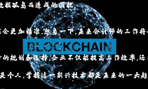   区块链智能会计系统的未来：如何选择合适的解决方案 /   
 guanjianci 区块链, 智能会计系统, 财务自动化, 企业解决方案 /guanjianci 

引言
随着技术的不断进步，区块链技术已逐渐渗透到我们生活的方方面面。尤其是在改进财务管理和会计系统的过程中，区块链展现出了令人瞩目的潜力。那么，区块链智能会计系统到底是什么？它们是如何工作的，又能为企业带来怎样的变化呢？

什么是区块链智能会计系统？
简单来说，区块链智能会计系统是一种结合了区块链技术与会计原则的财务管理工具。它利用区块链的去中心化、安全和透明特性，为企业提供更加高效、可靠的会计服务。你是不是也对这种新兴的会计系统感到好奇？

区块链智能会计系统的核心优势
区块链智能会计系统有许多传统会计系统无法比拟的优势：
ul
    listrong数据透明性：/strong区块链技术确保了所有交易记录都是公共的，所有授权用户都可以查看历史记录，这降低了舞弊的风险。/li
    listrong安全性：/strong数据一旦记录在区块链上，就无法被篡改，确保了会计数据的安全。/li
    listrong自动化流程：/strong智能合约的设计可以自动化许多重复性的会计工作，节省时间和人力资源。/li
    listrong降低成本：/strong通过去掉中间环节，可以大幅降低企业的运营成本。/li
/ul

市场上较为知名的区块链智能会计系统
现在市面上涌现出了一些区块链智能会计系统，我们可以来看看它们各自的特点：

h41. VeChain/h4
VeChain 是一家专注于区块链解决方案的公司，特别是在供应链管理和会计领域。它的系统允许企业追踪产品的整个生命周期，并自动记录相关的财务数据。你有没有想过，区块链技术能在供应链中发挥如此重要的作用？

h42. SAP Leonardo/h4
SAP Leonardo 是SAP推出的一套创新技术组合，其中包括区块链模块。它可以与其他会计和财务系统集成，为企业提供全面的财务管理解决方案。

h43. Oracle Blockchain Cloud Service/h4
Oracle 提供的区块链云服务专注于帮助企业在多个领域中实现数字化转型。它的智能会计系统能够通过实时更新的财务数据，帮助企业更快做出决策。

h44. Contabush/h4
Contabush 是一个专为会计师和中小企业设计的区块链智能会计软件，简化了报表生成和财务分析的过程。这是不是让你想到了一些简单易用的财务管理工具？

如何选择合适的区块链智能会计系统？
在选择合适的区块链智能会计系统时，企业需要考虑多个因素：系统的安全性、可扩展性、接口友好性以及与现有系统的整合能力等。你是否认为这些都是决定一个系统能否成功实施的重要因素？

h41. 安全性/h4
数据安全是企业选择会计系统时最重要的考虑因素之一。确保你的选择具备先进的加密技术和安全协议。

h42. 可扩展性/h4
随着企业的发展，所需管理的财务数据量通常也会增加。因此，选择一个可扩展的系统尤为重要。

h43. 用户体验/h4
系统的界面友好程度，以及用户对其操作的接受度，会直接影响到员工的使用积极性。你会希望你的团队能轻松上手吗？

h44. 系统集成能力/h4
确保选择的会计系统可以与现有的企业资源计划（ERP）和其他软件系统无缝集成，避免日后因为数据孤岛而造成的困扰。

区块链智能会计系统的未来展望
随着区块链技术的不断发展与成熟，未来的智能会计系统可能会变得更加智能化、智能合约也可能会更加精准。想象一下，未来会计师的工作将会更加复杂还是更加简单？

结论
在选择合适的区块链智能会计系统时，关键在于理解技术的核心优势和企业的实际需求。通过精心的规划和选择，企业不仅能提高工作效率，还能在激烈的市场竞争中占得先机。这是否引发了你对区块链未来的好奇心呢？

希望以上信息能为你在探索区块链智能会计系统的过程中提供一些帮助和启示。无论是对企业还是个人，掌握这一新兴技术都是未来的一大趋势。你会如何看待这一趋势的到来呢？