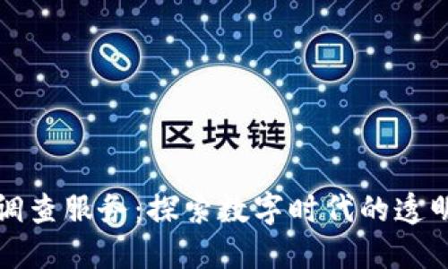 区块链调查服务：探索数字时代的透明与安全
