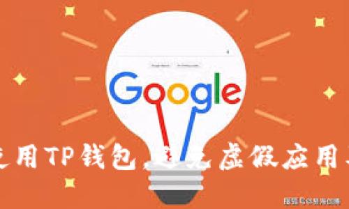 如何安全使用TP钱包，避免虚假应用及资产被盗