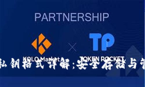 TP钱包私钥格式详解：安全存储与管理指南