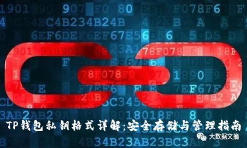 TP钱包私钥格式详解：安全存储与管理指南