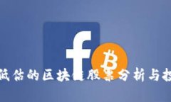 郑州被低估的区块链股票