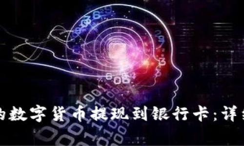 如何将TP钱包中的数字货币提现到银行卡：详细步骤与注意事项