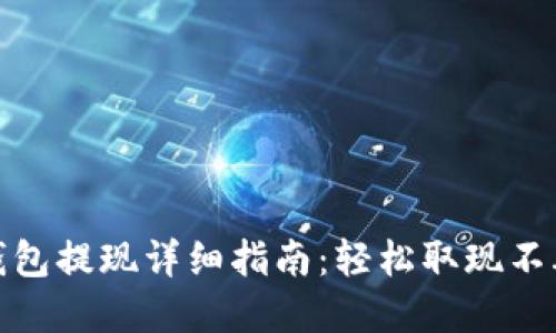 tp钱包提现详细指南：轻松取现不再难