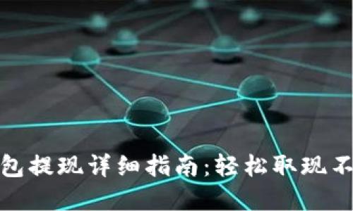 tp钱包提现详细指南：轻松取现不再难