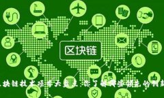 区块链技术项目大盘点：