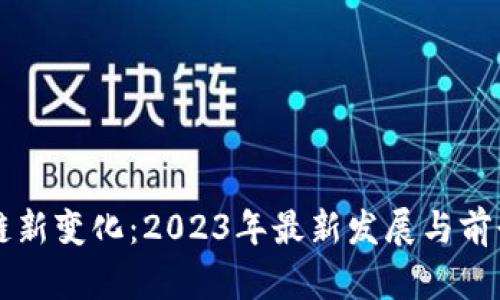 区块链新变化：2023年最新发展与前景分析