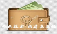 探索区块链的专业技术：