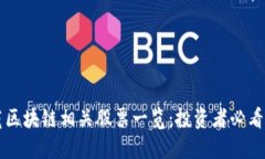 东莞区块链相关股票一览