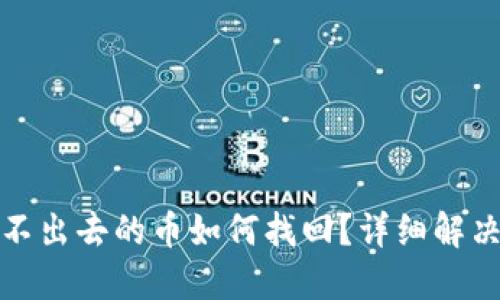 TP钱包转不出去的币如何找回？详细解决方案揭晓