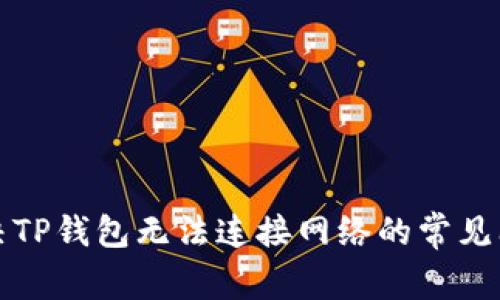 解决TP钱包无法连接网络的常见问题