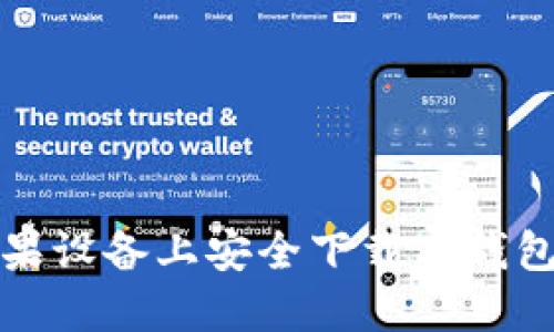 如何在苹果设备上安全下载TP钱包官方版本