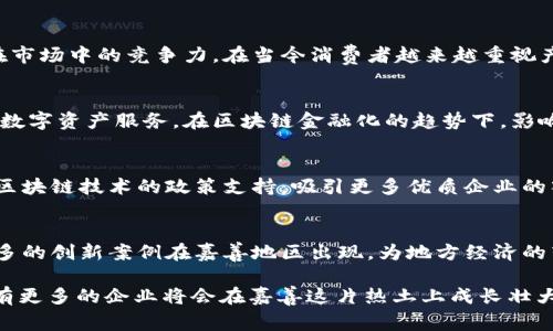 bianhao嘉善区块链项目企业一览：拥抱未来科技的先锋/bianhao

嘉善区, 区块链, 项目, 企业/guanjianci

引言
在当今科技迅猛发展的时代，区块链技术以其不可篡改性和去中心化的特性，成为了许多行业创新的重要驱动力。作为一个地理位置优越、经济发展迅速的中国县区，嘉善在区块链项目的布局上也不甘落后，吸引了不少企业的入驻和发展。那么，嘉善区块链项目有哪些企业呢？让我们一起来深入探讨一下！

嘉善区的背景
嘉善位于浙江省东北部，地理位置优越，交通便利，是长三角经济圈的重要组成部分。这里的产业基础雄厚，尤其是在现代制造业和信息技术领域。随着国家对区块链技术的重视，嘉善也逐渐将其视为未来经济发展的重要方向。这种背景不仅吸引了许多外部企业的投资，也促进了本地企业的创新活力。

嘉善的区块链企业概览
在这个全球科技竞争日益激烈的时代，嘉善区有多家企业积极探索区块链技术的应用。我们来看看其中的一些典型代表。

1. 嘉善云链科技有限公司
嘉善云链科技有限公司是一家专注于区块链技术研发的企业。该公司致力于为传统企业提供区块链创新解决方案，包括供应链金融、数字化身份认证等。通过区块链技术的应用，他们帮助企业提高了透明度和安全性，吸引了很多想要转型的传统企业。

2. 嘉善易链科技
易链科技专注于智能合约的开发和应用，推动区块链技术在智能城市、物联网等领域的落地。随着智慧城市建设的推进，易链科技的解决方案有望在城市管理、数据共享等方面实现更高效的运作！你是不是也好奇他们的实际应用效果呢？

3. 嘉善电商宝云链
电商宝云链专注于电子商务领域，开发出了基于区块链的商品溯源系统。这一系统不仅提升了消费者的购买信心，也加强了品牌在市场中的竞争力。在当今消费者越来越重视产品品质与源头的情况下，电商宝云链的创新探索尤显重要。

4. 影响力科技
影响力科技致力于基于区块链的数字资产管理和交易平台。他们的目标是构建一个全新的数字经济生态，为用户提供安全便利的数字资产服务。在区块链金融化的趋势下，影响力科技的前景的确吸引了不少投资者，你是否也认为数字资产的发展潜力无穷呢？

区块链的未来：嘉善的机会与挑战
尽管嘉善在区块链领域已有了一定的探索与发展，但依旧面临着技术、市场与政策等多方面的挑战。作为地方政府，嘉善应加强对区块链技术的政策支持，吸引更多优质企业的入驻。此外，地方企业也需紧跟时代步伐，加强研发投入，提升核心竞争力。

结语
总的来看，嘉善区块链项目的企业正在逐步崭露头角，它们在不同领域的探索示范着区块链应用的广阔前景。在未来，我们期待更多的创新案例在嘉善地区出现，为地方经济的转型升级注入新的活力。

你是否已经意识到，区块链不仅是一个技术，更可能是未来经济发展的新引擎？我们有理由相信，随着政策的支持、技术的进步，还有更多的企业将会在嘉善这片热土上成长壮大。