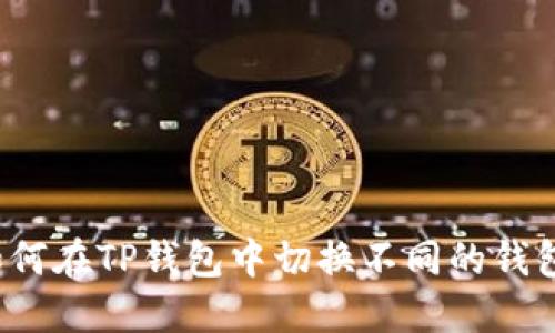 如何在TP钱包中切换不同的钱包？