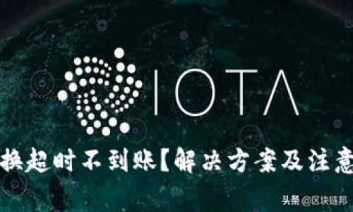 TP钱包兑换超时不到账？解决方案及注意事项解析