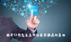 揭开TP钱包生息网络最新骗