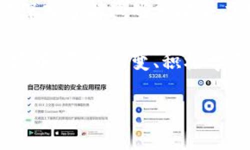   TP钱包新币多久能卖？新手必知的交易时间与策略！ / 

 guanjianci TP Wallet, 新币交易, 数字货币, 加密货币 /guanjianci 

什么是TP钱包？

TP钱包（TokenPocket）是一款功能强大的数字货币钱包，支持多种区块链资产的存储与管理。它的设计旨在为用户提供一个安全、便捷的数字资产管理平台。在这里，你不仅可以存储各种类型的加密货币，还能够进行交易、参与去中心化金融（DeFi）活动、访问去中心化应用（DApp）等。

新币是什么？

新币通常指的是刚刚发行或上架的数字货币。这些币种往往具备极高的投资潜力，但同时也伴随着较大的风险。对于新手投资者来说，了解新币的特点和市场动态尤为重要。当你在TP钱包中添加新币时，实际交易时间和策略也是你必须考虑的关键因素。

新币会有锁仓期吗？

很多新币在发行后可能会设置锁仓期，这意味着你在特定的时间段内不能将这些新币出售。在这种情况下，你需要关注发行方的公告，以了解具体的锁仓时长。那么，你是否想过，这样的锁仓期到底对我们的投资决策有什么影响呢？

新币多久能卖？

新币的交易时间通常取决于多个因素，包括但不限于锁仓期、交易所上架时间以及市场需求等。一般来说，如果没有锁仓期，你可以在TP钱包中随时将新币出售。然而，有些新币在上架交易所后，可能会经历一定的延迟，有的甚至需要几天到几周的时间才能在二级市场上进行交易。

如何判断新币的交易时间？

判断一个新币的交易时间，你可以通过以下几个途径：
ul
  listrong项目官网：/strong通常，项目方会在官网上发布有关新币的交易时间和相关信息。/li
  listrong社群媒体：/strong通过加入Telegram、Discord等社群，可以从项目方和社区成员获取实时消息。/li
  listrong数字货币交易所：/strong检查该新币在哪些交易所上架及其对应的交易时间。/li
  listrong专业资讯网站：/strong许多网站如CoinMarketCap、CoinGecko等，会提供最新的数字货币消息和市场动态。/li
/ul

如何确保获得最佳交易时机？

有没有人告诉过你，成功的投资往往源于对时机的准确把握？在新币交易中，这同样适用。你可以关注以下几点来提高你的交易成功率：
ul
  listrong市场热度：/strong观察该币种在社交媒体上的讨论热度，通常高讨论度意味着高需求。/li
  listrong技术分析：/strong使用K线图等工具分析价格走势，尽量在最低点入手。/li
  listrong消息面：/strong密切关注行业新闻，尤其是与项目相关的重大进展，这往往会对其价格产生巨大影响。/li
  listrong风险管理：/strong投资新币时务必设定止损点，以控制风险。/li
/ul

成功交易新币的策略

如果我们把新币交易比作一场游戏，你是否意识到，策略将决定你是一名胜者还是一名失败者呢？以下是一些成功交易新币的策略：
ul
  listrong分散投资：/strong不要将所有资金投入到一种新币上，适当分散可以降低整体风险。/li
  listrong逐步买入：/strong在观察到市场走势后，可以选择逐步买入，而不是一次性全部购买。/li
  listrong设定目标：/strong在交易之前，明确自己期望的收益目标，这样能帮助你保持冷静，避免盲目跟风。/li
  listrong保持信息敏感：/strong由于数字货币市场变化极快，定时查看相关消息和动态，帮助你作出快速决策。/li
/ul

结论

在TP钱包中，新币交易时间的把握与其他数字货币交易有着显著的差异。时机、信息、策略等都是成功交易的重要因素。你是否愿意深入了解这些策略并应用于你的投资决策呢？

总的来说，新币的交易是一个充满不确定性的过程，但通过科学的分析和策略的应用，你能提高自己的成功概率。在不断改变的市场中，灵活应变、积极学习，将会是你在数字货币投资中立于不败之地的关键所在！

希望这篇文章能帮助你更好地理解TP钱包新币的交易时间与策略。如果你有任何疑问或经验，欢迎在评论中分享！