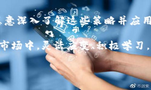   TP钱包新币多久能卖？新手必知的交易时间与策略！ / 

 guanjianci TP Wallet, 新币交易, 数字货币, 加密货币 /guanjianci 

什么是TP钱包？

TP钱包（TokenPocket）是一款功能强大的数字货币钱包，支持多种区块链资产的存储与管理。它的设计旨在为用户提供一个安全、便捷的数字资产管理平台。在这里，你不仅可以存储各种类型的加密货币，还能够进行交易、参与去中心化金融（DeFi）活动、访问去中心化应用（DApp）等。

新币是什么？

新币通常指的是刚刚发行或上架的数字货币。这些币种往往具备极高的投资潜力，但同时也伴随着较大的风险。对于新手投资者来说，了解新币的特点和市场动态尤为重要。当你在TP钱包中添加新币时，实际交易时间和策略也是你必须考虑的关键因素。

新币会有锁仓期吗？

很多新币在发行后可能会设置锁仓期，这意味着你在特定的时间段内不能将这些新币出售。在这种情况下，你需要关注发行方的公告，以了解具体的锁仓时长。那么，你是否想过，这样的锁仓期到底对我们的投资决策有什么影响呢？

新币多久能卖？

新币的交易时间通常取决于多个因素，包括但不限于锁仓期、交易所上架时间以及市场需求等。一般来说，如果没有锁仓期，你可以在TP钱包中随时将新币出售。然而，有些新币在上架交易所后，可能会经历一定的延迟，有的甚至需要几天到几周的时间才能在二级市场上进行交易。

如何判断新币的交易时间？

判断一个新币的交易时间，你可以通过以下几个途径：
ul
  listrong项目官网：/strong通常，项目方会在官网上发布有关新币的交易时间和相关信息。/li
  listrong社群媒体：/strong通过加入Telegram、Discord等社群，可以从项目方和社区成员获取实时消息。/li
  listrong数字货币交易所：/strong检查该新币在哪些交易所上架及其对应的交易时间。/li
  listrong专业资讯网站：/strong许多网站如CoinMarketCap、CoinGecko等，会提供最新的数字货币消息和市场动态。/li
/ul

如何确保获得最佳交易时机？

有没有人告诉过你，成功的投资往往源于对时机的准确把握？在新币交易中，这同样适用。你可以关注以下几点来提高你的交易成功率：
ul
  listrong市场热度：/strong观察该币种在社交媒体上的讨论热度，通常高讨论度意味着高需求。/li
  listrong技术分析：/strong使用K线图等工具分析价格走势，尽量在最低点入手。/li
  listrong消息面：/strong密切关注行业新闻，尤其是与项目相关的重大进展，这往往会对其价格产生巨大影响。/li
  listrong风险管理：/strong投资新币时务必设定止损点，以控制风险。/li
/ul

成功交易新币的策略

如果我们把新币交易比作一场游戏，你是否意识到，策略将决定你是一名胜者还是一名失败者呢？以下是一些成功交易新币的策略：
ul
  listrong分散投资：/strong不要将所有资金投入到一种新币上，适当分散可以降低整体风险。/li
  listrong逐步买入：/strong在观察到市场走势后，可以选择逐步买入，而不是一次性全部购买。/li
  listrong设定目标：/strong在交易之前，明确自己期望的收益目标，这样能帮助你保持冷静，避免盲目跟风。/li
  listrong保持信息敏感：/strong由于数字货币市场变化极快，定时查看相关消息和动态，帮助你作出快速决策。/li
/ul

结论

在TP钱包中，新币交易时间的把握与其他数字货币交易有着显著的差异。时机、信息、策略等都是成功交易的重要因素。你是否愿意深入了解这些策略并应用于你的投资决策呢？

总的来说，新币的交易是一个充满不确定性的过程，但通过科学的分析和策略的应用，你能提高自己的成功概率。在不断改变的市场中，灵活应变、积极学习，将会是你在数字货币投资中立于不败之地的关键所在！

希望这篇文章能帮助你更好地理解TP钱包新币的交易时间与策略。如果你有任何疑问或经验，欢迎在评论中分享！