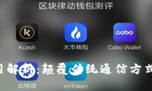 区块链通信应用解析：颠覆传统通信方式，探索未来科技