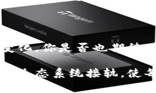 TP钱包官网是指TP Wallet（ThunderCore Wallet）的官方网站，用于提供有关TP钱包的信息和服务，包括下载钱包客户端、查看最新的产品更新、了解使用指南等。TP钱包是一种数字货币钱包，支持多种加密货币的存储、交易以及管理，旨在为用户提供安全、便捷的数字资产管理体验。

### TP钱包官网的功能

#### 1. **钱包下载**
在TP钱包官网上，用户可以找到适合自己设备的TP钱包下载链接，包括安卓、iOS和桌面版本。官网提供的下载链接通常是最新版本，确保用户能够体验到最新的功能和安全更新。

#### 2. **使用指南**
TP钱包官网还提供详细的使用指南，涵盖如何创建钱包、如何进行充值、转账、兑换等基本操作。这些指南通常以图文并茂的形式呈现，方便。

#### 3. **安全信息**
官网会定期发布安全提示，帮助用户了解如何保护自己的数字资产，避免信息泄露或资产损失。这些提示对于新手用户尤为重要。

#### 4. **社区与支持**
TP钱包官网通常会提供关于社区活动、用户支持和常见问题解答（FAQ）的信息，让用户能够更好地参与到TP钱包的生态系统中。

### TP钱包在数字货币管理中的重要性

数字货币的发展迅猛，越来越多的人开始接触和使用各种加密资产。在这个背景下，钱包的安全性和便利性变得尤为重要。你是不是也觉得，选择一个合适的钱包事关重大的？TP钱包凭借其良好的用户体验和强大的功能，成为了许多用户的首选。

### 如何选择合适的钱包

在选择钱包时，用户通常会考虑以下几个因素：

1. **安全性**：钱包的安全措施是否到位。TP钱包采用了多重加密技术，确保用户资产的安全。
  
2. **使用便捷性**：用户界面是否友好，交易操作是否简单。TP钱包为用户提供了的操作界面，让用户可以轻松完成各种操作。

3. **支持的币种**：是否支持多种主流数字货币的存储与交易。TP钱包支持多种币种，满足用户的不同需求。

4. **社区和支持服务**：是否有活跃的社区和及时的客户支持。您有没有想过，一个强大的社区会是多么重要？TP钱包拥有良好的用户社区和支持团队，能够及时解答用户的问题。

### TP钱包的使用体验

使用TP钱包的过程中，用户能够享受到流畅的交易体验。用户只需简单几步，就能完成数字资产的存储和交易。这种便利性无疑是吸引用户的一个重要因素。

1. 创建钱包的简单步骤
在TP钱包官网下载并安装钱包后，用户可以通过注册一个新的钱包账户来开始使用。只需输入一些基本信息，然后设置密码，就可以顺利创建个人钱包。你是否认为，安全和便捷兼具的钱包才是最理想的选择呢？

2. 资产管理
TP钱包的资产管理功能强大，用户可以轻松查看和管理自己所有的数字资产。同时，用户可以通过钱包内置的交易功能直接进行买卖，省去了使用多款APP的麻烦。

3. 安全保障
TP钱包注重用户隐私与资产安全，可以设置多重验证措施，以防止未授权的访问。是否有过失去资产的担忧？使用TP钱包的安全机制，能够有效缓解这类焦虑。

4. 客户支持
若用户在使用过程中遇到任何问题，TP钱包的客户支持团队会在第一时间提供协助。官网上的FAQ部分也详尽地回答用户可能遇到的各种问题，让人倍感安心。

### 发展趋势与未来展望

随着区块链技术的普及，数字货币市场将会迎来更大的挑战与机遇。作为一款数字钱包，TP钱包将不断进行技术升级，以应对市场的变化。你是否也期待着，未来TP钱包能带给用户更多的惊喜和功能呢？

总结来说，TP钱包官网不仅是获取钱包信息的渠道，还是一个用户交流、学习和获取支持的平台。它的存在帮助用户更好地与数字货币生态系统接轨，使每位用户都能在这个不断演变的市场中找到自己的位置。