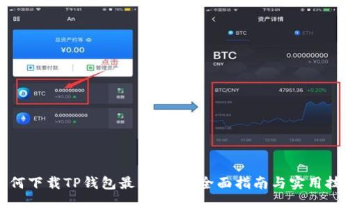 如何下载TP钱包最新版本：全面指南与实用技巧