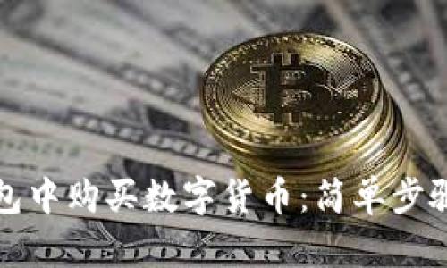 如何在TP钱包中购买数字货币：简单步骤和实用技巧