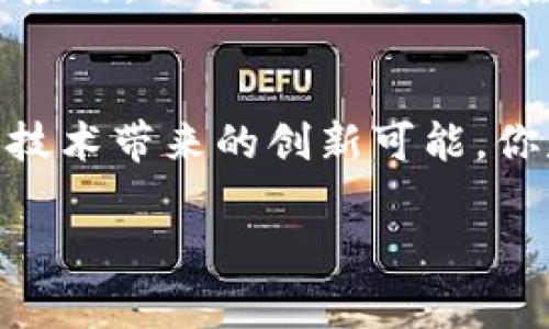 在山东省，随着区块链技术的发展，以及国家对区块链的重视，涌现出了一些从事区块链技术研发与应用的公司。以下是一些知名的区块链公司，它们在技术研发、平台搭建、行业应用等方面都有所贡献。

1. 山东芯链科技有限公司
山东芯链科技有限公司致力于区块链技术的自主研发与应用，重点关注于金融、物流、供应链管理等领域。该公司提供一系列基于区块链的解决方案，旨在帮助传统企业实现数字化转型，提高业务效率。

2. 枫链科技
枫链科技是一家专注于区块链技术的创新型企业，主要提供区块链底层技术的开发与应用。该公司在数字资产管理、智能合约及去中心化应用（DApp）方面有着丰富的经验，通过技术的推动助力更多行业进军区块链领域。

3. 山东链链科技
链链科技专注于区块链技术在政务、金融、医疗等公共服务领域的应用，致力于为政府和企业提供安全、高效的区块链解决方案。公司通过建立以区块链为核心的综合服务平台，实现信息透明和数据共享。

4. 山东易链科技有限公司
易链科技主要集中于区块链在教育行业的应用。通过开发区块链证书管理系统，帮助教育机构在学位认证、成绩查询等方面实现信息透明和不可篡改，提升教育资源的可信度。

5. 牛链信息科技（山东）有限公司
牛链信息科技专注于区块链技术为基础的数字身份管理和数据交易平台，致力于推动数字经济的创新和发展。该公司推出了一系列基于区块链的应用，助力企业和个人在数字时代中的身份认证和数据交换。

总结
随着区块链技术的不断成熟和广泛应用，山东省的相关公司正逐渐崭露头角。无论是在金融、物流还是教育等领域，这些企业都在积极探索区块链技术带来的创新可能。你是不是也在关注这些区块链公司所带来的新机遇？如果你有兴趣了解更多信息，可以直接访问这些公司的官方网站，深入了解它们的服务和案例。

以上是对山东区块链公司的简要介绍，希望这些信息能够为您提供一些参考。如果想要了解更多，欢迎继续关注相关行业动态与分析。