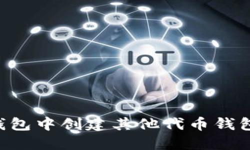 如何在TP钱包中创建其他代币钱包：详细指南