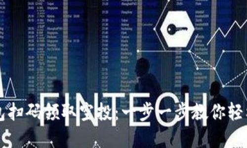 如何使用TP钱包扫码领取空投：一步一步教你轻松获取加密资产