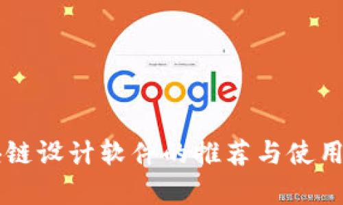 区块链设计软件的推荐与使用分析