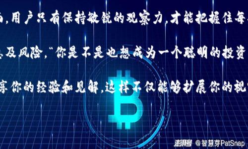 在数字货币的世界中，许多用户都在寻找如何通过交易和转账来获取奖励。在这方面，Pig（Pig币）转到TP钱包的话题，正是许多人关注的焦点。那么，究竟Pig转到TP钱包是否会有奖励呢？让我们深入探讨这一问题。

什么是Pig币和TP钱包？
Pig币是一种在特定生态系统内流通的数字货币，通常用于交换、支付以及参与各种网络活动。而TP钱包则是一个支持多种区块链资产的钱包，可以安全地存储和管理用户的数字资产。TP钱包以其简便易用的界面和多功能特性而受到许多数字货币用户的青睐。

转账奖励的常见形式
在数字货币的生态中，转账奖励有几种常见的形式。例如，由于促进了网络的流动性，某些项目会对转账给予奖励，常见的形式包括：
ul
    li交易手续费返利/li
    li空投（Airdrop）/li
    li staking奖励/li
    li积分或代币奖励/li
/ul

Pig转账到TP钱包的奖励情况
目前，具体的转账奖励政策会因平台的不同而有所变化。在某些情况下，当用户将Pig币转移到TP钱包时，平台或钱包本身会设置转账奖励，以鼓励用户进行更多交易。不过，正如大多数事情一样，这种奖励是否存在，还是要具体问题具体分析。

有时候，用户可能会问：“如果我已经有一定量的Pig币，是否值得将它们转移到TP钱包？”这个问题的确很值得思考。除了潜在的奖励，TP钱包提供的安全性和便捷性也都是促使用户转移资产的原因。

如何在转账中获取更多价值？
如果您打算将Pig币转移到TP钱包，想要获取更多的奖励，您可以采取以下几种方式：

ol
    listrong关注官方公告：/strong在做任何决定时，最重要的是要关注项目的官方渠道，了解最新的奖励政策。/li
    listrong参与社区活动：/strong许多平台会通过社区活动来鼓励用户参与，获取额外的奖励。/li
    listrong利用转账时机：/strong有些时候，转账的时间节点会影响到能否获得奖励，比如在活动期间比平时可能会获得更多的奖励。/li
/ol

常见问题解答
在这个过程中，可能会有一些常见的问题让人困惑。

ul
    listrong转账是否会产生手续费？/strong/li
    在数字货币的转账中，大部分情况下，都会产生一定的手续费，这部分费用通常计算在用户的转账金额中。
    
    listrong转账后如何查看奖励？/strong/li
    用户在转账完成后，可以在TP钱包的交易记录中查看相关的奖励信息。
    
    listrong有没有风险？/strong/li
    任何投资都伴随风险，包括数字货币转账。用户需要谨慎评估自己的投资状况以及转账决策。
/ul

总结
总的来说，Pig转到TP钱包的奖励政策并不是一成不变的，而是会随市场和平台的变化而有所不同。在这方面，用户只有保持敏锐的观察力，才能把握住每次机会。

同时，无论你最终是否选择将Pig币转移到TP钱包，都要记得在进行任何投资决策时，都要充分了解相关信息及风险。“你是不是也想成为一个聪明的投资者？”这不仅仅是个问句，更是一个引导我们思考的问题。

希望无论在怎样的交易中，你都能够理性决策，收获满意的结果。同时，保持与社区的交流，与其他投资者分享你的经验和见解，这样不仅能够扩展你的视野，还可以收获更多的合作机会。

Pig币转账到TP钱包的奖励解析：你不知道的秘密