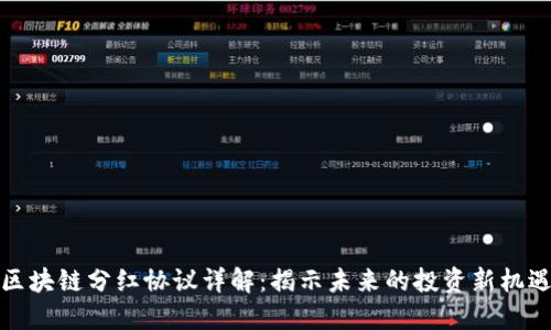 区块链分红协议详解：揭示未来的投资新机遇