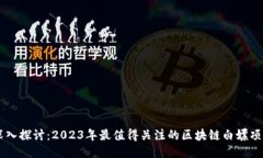 深入探讨：2023年最值得关
