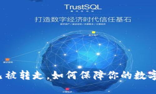 TP钱包币已被转走，如何保障你的数字资产安全？