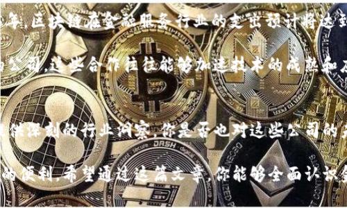   金融区块链领域的上市公司解析：投资机会与市场前景 / 
 guanjianci 金融区块链, 上市公司, 投资机会, 市场前景 /guanjianci 

引言
近年来，区块链技术在金融领域中的应用逐渐被广泛认可。金融业作为区块链技术最早的探索者之一，已经涌现出众多与区块链相关的上市公司。无论你是投资者还是对区块链感兴趣的普通用户，相信你都想了解这些公司在市场中的表现，以及它们如何利用区块链技术来提升竞争力。那么，金融区块链有哪些值得关注的上市公司呢？

区块链的基本概念与金融应用的结合
首先，让我们简要了解一下区块链技术。区块链是一种去中心化的数字账本技术，可以安全且透明地记录交易、合约、财务等多种信息。在金融领域，区块链技术的应用主要涉及支付清算、资产管理、数据共享、身份验证等方面。难道不是每个人都希望拥有一种更快捷、更安全的交易方式吗？

比如，传统的国际支付常常需要几天时间才能完成，而通过区块链技术，支付几乎可以实现“瞬时”到账。此外，区块链的透明性还可以帮助监管机构更好地追踪资金流向，减少洗钱等违法行为的发生。

基于区块链的上市公司案例分析
金融区块链相关的上市公司可以分为几类，分别是金融类企业、技术开发公司以及区块链应用平台。接下来，我们将对一些典型的上市公司进行深入探讨。

h41. 银行与金融服务公司/h4
许多传统银行已经开始投资区块链技术，以改善其服务。比如，摩根大通（JPMorgan Chase）一直在研究如何利用区块链技术来简化其支付流程。此外，该银行还推出了名为“JPM Coin”的数字货币，旨在提高跨境支付的效率和降低成本。你是否会认为，大型银行会主动迎接这种改变？

另一家值得注意的公司是瑞士信贷（Credit Suisse）。这家银行通过其投资部门在区块链领域进行了多项投资，试图利用这一技术来进行资产管理和托管服务。因此，这类公司的未来发展潜力巨大，不容小觑。

h42. 区块链技术开发公司/h4
除了传统金融机构，一些专注于区块链技术的公司同样值得关注。像Ripple这样的平台专注于跨境支付的区块链解决方案，帮助金融机构实现实时、低成本的国际转账。Ripple与多家银行和金融机构建立了合作关系，进一步推动了区块链技术在金融领域的应用。

更让人期待的是，Coinbase这样的平台则将区块链技术与投资结合在一起，使普通投资者都能参与到数字资产的投资中。Coinbase的上市标志着加密货币市场的成熟，你是否也同样看好这个远景？

h43. 金融科技公司/h4
金融科技公司不断利用区块链技术来创新传统金融服务。例如，Square（现名Block, Inc.）通过其Cash App允许用户轻松购买比特币，这使得数字资产的交易变得更加简便。此外，Square还投资了一些区块链初创公司，显示了其在这一领域的巨大发展潜力。

投资机会与风险
了解了几个典型的金融区块链上市公司后，你可能对投资这些公司产生了兴趣。然而，投资总是伴随着风险，你是否准备好面对这些挑战？

例如，虽然区块链技术发展迅速，但相关法规仍在不断演变，可能会影响公司的运营模式和盈利能力。此外，市场竞争也非常激烈，不同公司之间技术创新的速度差异可能导致巨大的市场变化。

市场前景与未来发展趋势
尽管存在风险，但区块链技术在金融行业的前景依旧看好。越来越多的金融机构和科技公司认可区块链的价值，并不断加大投入。据统计，到2025年，区块链在金融服务行业的支出预计将达到数百亿美元。你是否想在这一波浪潮中占据有利位置？

面对这一趋势，投资者可以从以下几个方面进行考虑：选择那些在区块链技术上有所投入，并且在行业内有良好声誉的公司；关注参与战略合作的公司，这些合作往往能够加速技术的成熟和应用；以及关注政策法规的变动，了解如何影响市场。

结论
综上所述，金融区块链的上市公司无疑为投资者提供了丰富的机会。了解这些公司的发展动态，不仅能够帮助你做出明智的投资决策，更能为你提供深刻的行业洞察。你是否也对这些公司的未来充满期待？在这场金融技术的变革中，不妨把握好时机，成为这一行业的一份子！

无论你是投资者还是普通用户，了解金融区块链相关上市公司，不仅让你在投资决策上更加理性，也让你在日常生活中融入这些新兴科技所带来的便利。希望通过这篇文章，你能够全面认识金融区块链的发展现状以及未来的投资机会。从现在开始，勇敢尝试，或许美好的未来正向你招手！