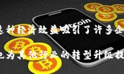 区块链技术自2008年比特币白皮书发布以来，迅速吸引了全球的关注。其背后所蕴含的创新点不仅改变了金融领域的面貌，还在其他多个行业带来了颠覆性的变化。以下是区块链的一些主要创新点：

1. 去中心化
传统系统往往依赖于中心化的机构或服务器来处理和存储数据，而区块链通过点对点网络实现去中心化。这意味着交易不再依赖单一的可信方，用户之间可以直接进行交易，减少了中介的需求，降低了成本和交易时间。

2. 透明性与可追溯性
区块链的每一笔交易都会被记录在一个公开的账本上，任何人都可以查看。这种透明性增加了用户对系统的信任，同时也方便了对交易的审计和追踪，特别是在供应链管理和金融监管中尤为重要。

3. 安全性
区块链技术利用密码学原理增强了数据的安全性。数据一旦记录在区块链上，就几乎无法被篡改，这为用户提供了极高的安全保障。此外，区块链还通过分布式存储降低了单点故障的风险。

4. 智能合约
智能合约是区块链的一项革命性创新，它允许在满足特定条件时自动执行合约内容。这种机制能够减少人工干预，降低交易的复杂性和成本，提高效率。你是不是也觉得这一点特别方便呢？

5. 数字身份与隐私保护
区块链技术可以用于创建安全的数字身份，这种身份不仅具有可验证性，还能保护用户的隐私。在数字化时代，这样的解决方案是非常必要的，它使用户能够控制自己的个人信息，避免数据泄露等安全问题。

6. 激励机制
区块链通过激励机制（如Token经济）来鼓励网络参与者贡献算力、验证交易或参与治理。这种机制促进了社区的参与感和活跃度，让技术的推广更具可持续性。

7. 跨境支付与清算
区块链技术能够快速、低成本地实现跨境支付，相比传统银行系统，区块链能大幅缩短交易时间，降低费用。这一点对于国际贸易和个人汇款来说，意义重大。你是否曾因高额的跨境汇款费用感到不满？区块链将为这一问题提供解决方案。

8. 资产数字化
区块链可以将实体资产进行数字化，便于交易和流通。无论是房地产、艺术品还是股票，区块链都能够提供有效的解决方案，推动资产的流动性和透明度。

9. 生态系统的构建
区块链的创新不仅仅体现在技术本身，更在于所构建的生态系统。各类基于区块链的应用和服务，正在营造一个全新的商业模式，为创业者和企业提供了更多机会。

10. 提高效率与降低成本
通过去中介化、自动化执行合约以及流程，区块链极大地提高了业务操作的效率，降低了各类运营成本。这种经济效益吸引了许多企业关注区块链技术的应用。

总结来说，区块链作为一项颠覆性技术，带来了诸多创新点，这些创新不仅改变了金融行业的运作模式，也为其他行业的转型升级提供了新机遇。你是否对区块链技术的未来发展充满期待？