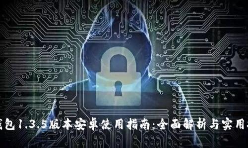 TP钱包1.3.5版本安卓使用指南：全面解析与实用技巧