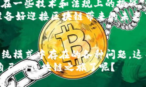   区块链的实践内容全解析：探索现代科技的奥秘 / 

 guanjianci 区块链，实践内容，应用案例，技术创新 /guanjianci 

引言：区块链为何如此重要？
在当今数字化高速发展的时代，我们无法忽视科技所带来的无穷变化。而在这其中，区块链作为一项颠覆性技术，已经成为各行各业探索创新的热土。你是不是也感到对区块链充满好奇，想更深入地了解其实践内容和应用场景？本文将为你揭开区块链的神秘面纱，探讨它的多种实践应用，让我们一起深入这个科技的海洋。

区块链的基本概念与原理
区块链是一种去中心化的分布式账本技术，能够保证数据的透明性和安全性。它的核心在于将数据分为一个个“区块”，并通过加密算法将其连接在一起形成“链”。随着这些区块的不断增加，信息的安全性和不可篡改性得以保障。那么，你是否好奇，区块链的这些特性是如何实现的？
让我们来看一下其基本构架：在区块链中，每个区块包含一系列交易记录、时间戳和前一个区块的哈希值。通过这种方式，任意一个区块的内容一旦被修改，后续所有区块的信息都会受到影响。这种设计使得信息可以在不需要信任中介的情况下，安全地在各参与方之间共享。

区块链在金融行业的应用
金融业一直是区块链技术最早和最积极的应用领域之一。从比特币的出现到现今各种数字货币的蓬勃发展，区块链在金融中的应用展现了它去中心化、低成本和高透明度的优势。想一想，传统金融系统在跨境转账和清算过程中需要多么复杂的手续和时间，而区块链使之变得简单快捷。
例如，Ripple网络利用区块链技术实现了实时跨境支付，让金融机构可以在几秒钟内完成交易，极大降低了转账的成本和时间。你难道不想知道，哪些金融机构正在应用这个系统吗？
此外，区块链还可以用于资产管理、智能合约、众筹等场景，这些实践正在改变传统金融服务的发展模式。

区块链在供应链管理中的变革
供应链管理是另一个区块链应用非常广泛的领域。通过将区块链嵌入到供应链的各个环节，企业可以实时跟踪产品的生产和运输情况。这不仅提高了透明度，还减少了欺诈行为的可能性，从而提高了消费者的信任度。
比如，某些食品公司采用区块链技术监控从农田到餐桌的每一个环节，消费者只需扫描二维码，就可以了解到产品的来源、生产日期以及运输过程，是否符合安全和质量标准。想一想，若所有食品都有这样的透明信息，你是否更加放心地选择这些产品呢？

区块链在医疗行业的潜力
在医疗行业，区块链同样展现了巨大的应用潜力。医疗数据往往是高度敏感且私密的，通过区块链技术，可以安全地存储和共享这些信息。医护人员可以在需要时迅速获取患者的病历和治疗记录，而患者也可以对自己的数据进行更好的管理。
此外，区块链能够有效帮助打击假药问题。通过追踪药品的生产和流通信息，任何不合规的药品都能够被迅速识别并隔离开来。你是否认真考虑过，这样的变革将如何彻底改变整个医疗系统的运作呢？

区块链与政府机构的合作
很多国家和地区的政府机构也开始探索区块链在公共服务和治理方面的应用。利用区块链技术，政府可以提高数据的透明度，降低腐败和欺诈的风险，并提升整体公务处理的效率。
例如，一些国家已经开始在选举过程中应用区块链投票系统，以确保投票的真实性和不可篡改性。这样，投票结果能够在不被外力干扰的情况下，安全公正地进行统计和公布。这样的创新是否让你感受到民主制度的进一步升华？

区块链在版权保护中的作用
在数字内容创作日益繁荣的今天，版权问题也愈发突出。区块链技术提供了一个新的解决方案，通过不可篡改的数字链条记录创作者的作品信息，使得创作者的权益得到更好的保护。
比如音乐领域的区块链平台，可以让艺术家直接与听众建立联系，从而减少中介的角色，确保更多的收益归还给创作者。那么，当你为最喜欢的歌手付费时，你会希望他们能得到更多的收入吗？

区块链的未来展望
尽管目前区块链的应用场景越来越多，但许多人仍对其未来持有怀疑态度。你是否也在思考，区块链究竟能否在更广泛的领域取得成功？尽管还存在一些技术和法规上的挑战，但随着技术的发展，我们有理由相信，区块链将在未来改变我们生活及工作的方式。
总之，区块链不仅是一项技术，更是一种全新的思维方式。其潜在的应用场景几乎无限，而这些实践内容正在不断地推动各行业的转型与升级。你准备好迎接区块链带来的未来了吗？

总结
区块链的实践内容涵盖了金融、供应链、医疗、政府事务、版权保护等多个方面。在这些领域，区块链正在发挥着前所未有的影响力，帮助人们解决传统模式中存在的各种问题。这不仅仅是一个技术的革命，更是社会的进步。未来，我们有理由相信，区块链将为我们打造一个更加灵活、安全和透明的世界。
希望通过本文的介绍，不仅能够帮助你更好地了解区块链的实践内容，也能激发你对这项新兴技术的思考与探索。你是否已经迫不及待想要开始自己的区块链之旅了呢？