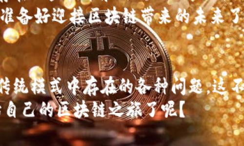   区块链的实践内容全解析：探索现代科技的奥秘 / 

 guanjianci 区块链，实践内容，应用案例，技术创新 /guanjianci 

引言：区块链为何如此重要？
在当今数字化高速发展的时代，我们无法忽视科技所带来的无穷变化。而在这其中，区块链作为一项颠覆性技术，已经成为各行各业探索创新的热土。你是不是也感到对区块链充满好奇，想更深入地了解其实践内容和应用场景？本文将为你揭开区块链的神秘面纱，探讨它的多种实践应用，让我们一起深入这个科技的海洋。

区块链的基本概念与原理
区块链是一种去中心化的分布式账本技术，能够保证数据的透明性和安全性。它的核心在于将数据分为一个个“区块”，并通过加密算法将其连接在一起形成“链”。随着这些区块的不断增加，信息的安全性和不可篡改性得以保障。那么，你是否好奇，区块链的这些特性是如何实现的？
让我们来看一下其基本构架：在区块链中，每个区块包含一系列交易记录、时间戳和前一个区块的哈希值。通过这种方式，任意一个区块的内容一旦被修改，后续所有区块的信息都会受到影响。这种设计使得信息可以在不需要信任中介的情况下，安全地在各参与方之间共享。

区块链在金融行业的应用
金融业一直是区块链技术最早和最积极的应用领域之一。从比特币的出现到现今各种数字货币的蓬勃发展，区块链在金融中的应用展现了它去中心化、低成本和高透明度的优势。想一想，传统金融系统在跨境转账和清算过程中需要多么复杂的手续和时间，而区块链使之变得简单快捷。
例如，Ripple网络利用区块链技术实现了实时跨境支付，让金融机构可以在几秒钟内完成交易，极大降低了转账的成本和时间。你难道不想知道，哪些金融机构正在应用这个系统吗？
此外，区块链还可以用于资产管理、智能合约、众筹等场景，这些实践正在改变传统金融服务的发展模式。

区块链在供应链管理中的变革
供应链管理是另一个区块链应用非常广泛的领域。通过将区块链嵌入到供应链的各个环节，企业可以实时跟踪产品的生产和运输情况。这不仅提高了透明度，还减少了欺诈行为的可能性，从而提高了消费者的信任度。
比如，某些食品公司采用区块链技术监控从农田到餐桌的每一个环节，消费者只需扫描二维码，就可以了解到产品的来源、生产日期以及运输过程，是否符合安全和质量标准。想一想，若所有食品都有这样的透明信息，你是否更加放心地选择这些产品呢？

区块链在医疗行业的潜力
在医疗行业，区块链同样展现了巨大的应用潜力。医疗数据往往是高度敏感且私密的，通过区块链技术，可以安全地存储和共享这些信息。医护人员可以在需要时迅速获取患者的病历和治疗记录，而患者也可以对自己的数据进行更好的管理。
此外，区块链能够有效帮助打击假药问题。通过追踪药品的生产和流通信息，任何不合规的药品都能够被迅速识别并隔离开来。你是否认真考虑过，这样的变革将如何彻底改变整个医疗系统的运作呢？

区块链与政府机构的合作
很多国家和地区的政府机构也开始探索区块链在公共服务和治理方面的应用。利用区块链技术，政府可以提高数据的透明度，降低腐败和欺诈的风险，并提升整体公务处理的效率。
例如，一些国家已经开始在选举过程中应用区块链投票系统，以确保投票的真实性和不可篡改性。这样，投票结果能够在不被外力干扰的情况下，安全公正地进行统计和公布。这样的创新是否让你感受到民主制度的进一步升华？

区块链在版权保护中的作用
在数字内容创作日益繁荣的今天，版权问题也愈发突出。区块链技术提供了一个新的解决方案，通过不可篡改的数字链条记录创作者的作品信息，使得创作者的权益得到更好的保护。
比如音乐领域的区块链平台，可以让艺术家直接与听众建立联系，从而减少中介的角色，确保更多的收益归还给创作者。那么，当你为最喜欢的歌手付费时，你会希望他们能得到更多的收入吗？

区块链的未来展望
尽管目前区块链的应用场景越来越多，但许多人仍对其未来持有怀疑态度。你是否也在思考，区块链究竟能否在更广泛的领域取得成功？尽管还存在一些技术和法规上的挑战，但随着技术的发展，我们有理由相信，区块链将在未来改变我们生活及工作的方式。
总之，区块链不仅是一项技术，更是一种全新的思维方式。其潜在的应用场景几乎无限，而这些实践内容正在不断地推动各行业的转型与升级。你准备好迎接区块链带来的未来了吗？

总结
区块链的实践内容涵盖了金融、供应链、医疗、政府事务、版权保护等多个方面。在这些领域，区块链正在发挥着前所未有的影响力，帮助人们解决传统模式中存在的各种问题。这不仅仅是一个技术的革命，更是社会的进步。未来，我们有理由相信，区块链将为我们打造一个更加灵活、安全和透明的世界。
希望通过本文的介绍，不仅能够帮助你更好地了解区块链的实践内容，也能激发你对这项新兴技术的思考与探索。你是否已经迫不及待想要开始自己的区块链之旅了呢？