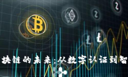 教育区块链的未来：从数字认证到智慧学习