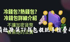 如何有效降低TP钱包提现手
