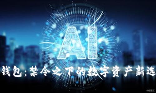 TP钱包：禁令之下的数字资产新选择